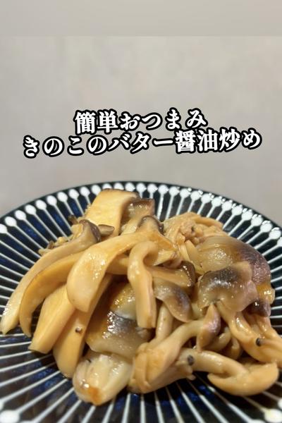 たっぷりきのこのバター醤油炒め🍄