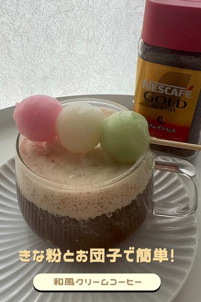 お団子きな粉クリームコーヒー
