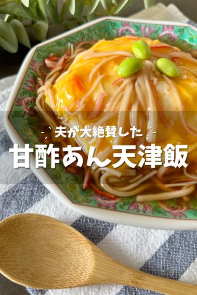 【甘酢あん天津飯】夫が大絶賛した決定版レシピ