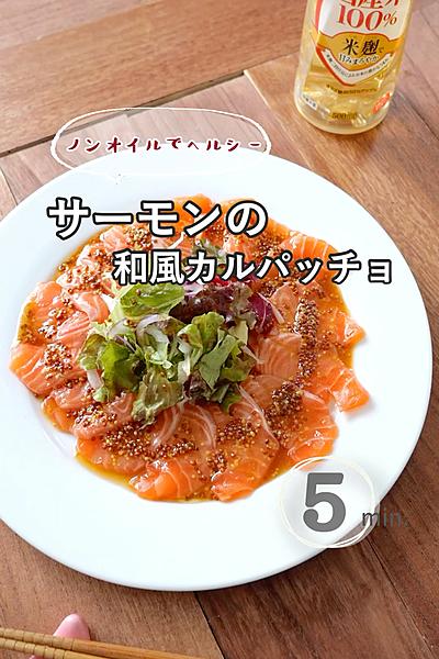 【ノンオイルでヘルシー】サーモンの和風カルパッチョ