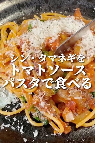 【ワンパン】ベーコンでアマトリチャーナ風