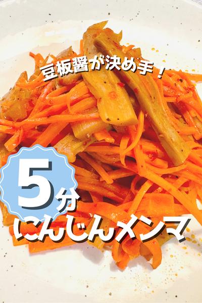 【5分】簡単！にんじんとメンマのピリ辛炒め