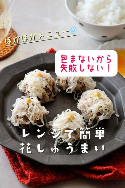 レンジでできる簡単 花焼売🌸