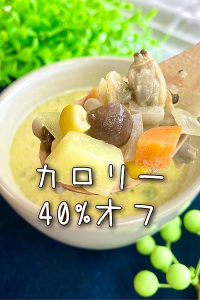 カロリーオフ・グルテンフリー！クラムチャウダー
