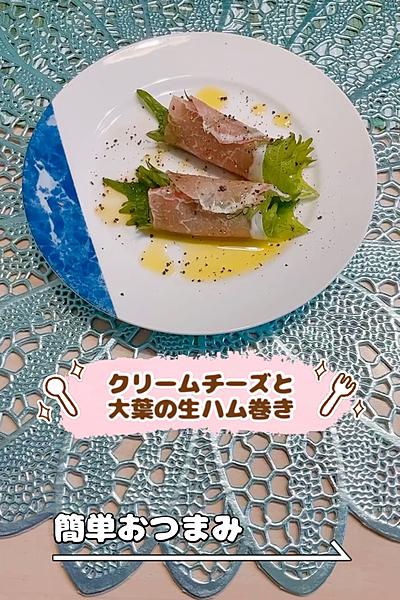 クリームチーズと大葉の生ハム巻き