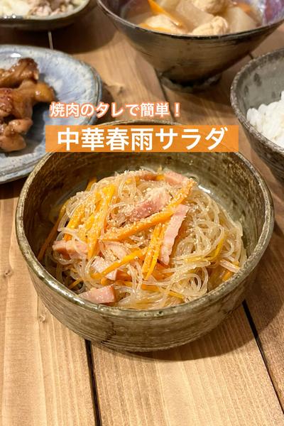 焼肉のたれで簡単！中華春雨サラダ