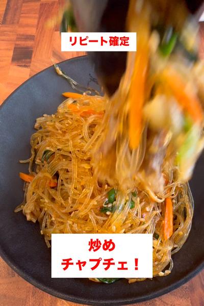 【炒めチャプチェ】フライパン1つで作れて超簡単
