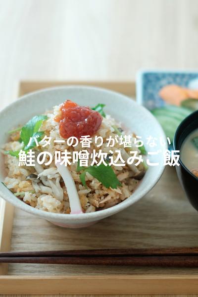 味噌がポイント！コクがやばい桜ますの炊き込みご飯！