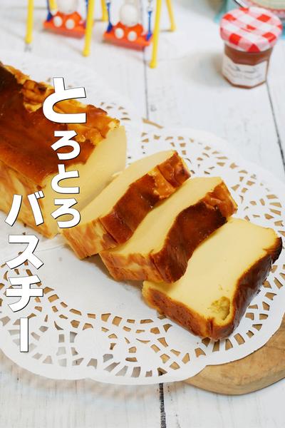 混ぜて焼くだけ！とろとろバスクチーズケーキ