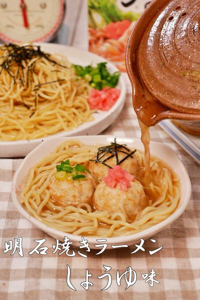 出汁染みる！明石焼きラーメンしょうゆ味