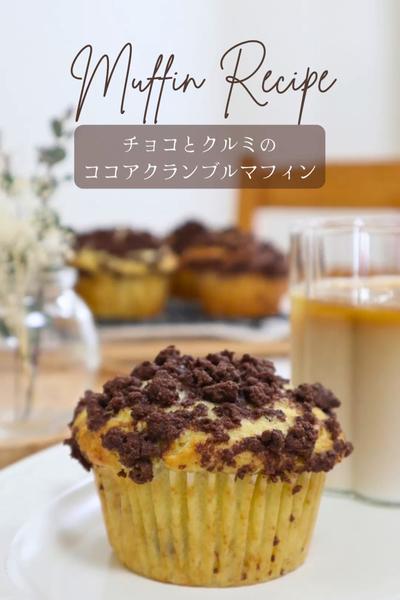 【チョコ＆くるみのココアクランブルマフィン】