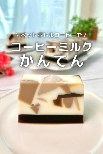ペットボトルコーヒーで〜
コーヒーミルクかんてん