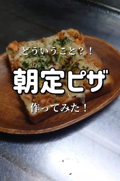 【朝定食の王道をピザにしてみた！🍕】