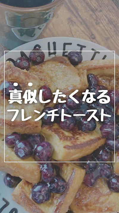 真似したくなるフレンチトースト