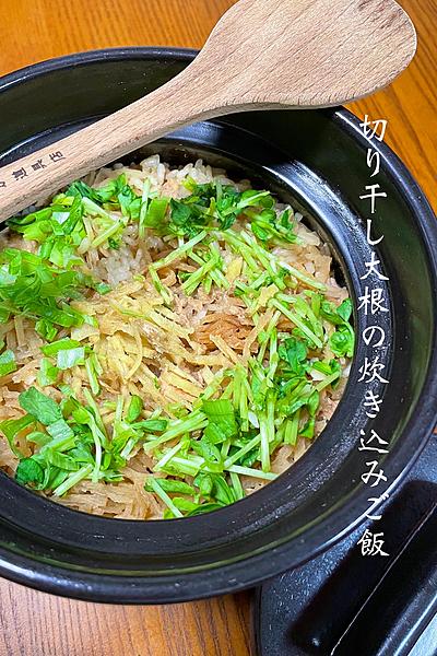 懐かしい甘み切り干し大根の炊き込みご飯ツナ入り🐟