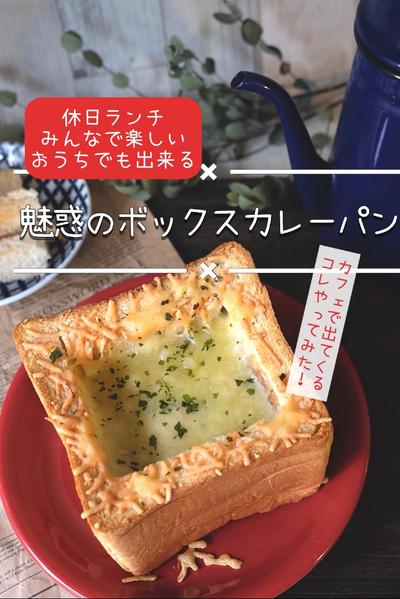 カフェレシピ☕️\魅惑のボックスカレーパン🍞/