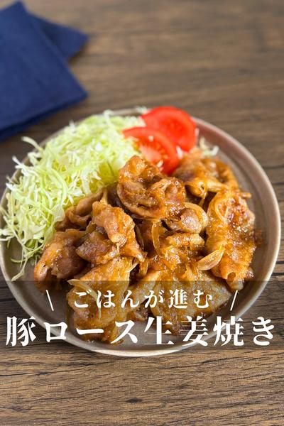 ごはんが進む！定番生姜焼き
