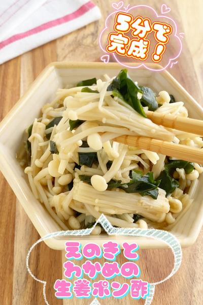 5分で完成♫えのきとわかめの生姜ポン酢