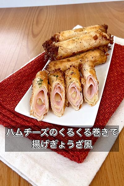 ハムチーズのくるくる巻きで揚げぎょうざ風