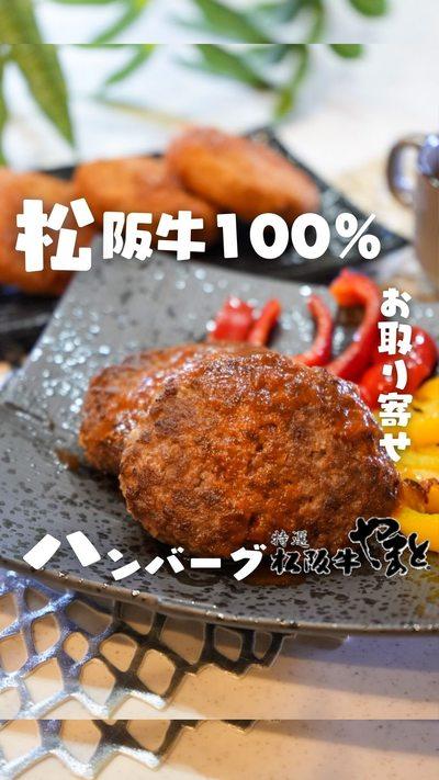 肉汁ジュワッの松阪牛100％ハンバーグ！