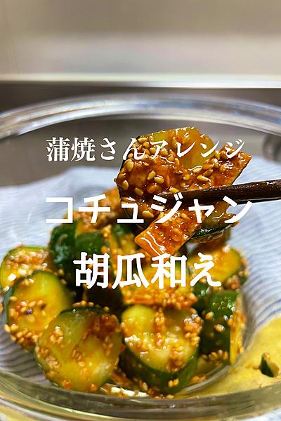 駄菓子アレンジ・蒲焼太郎さんやみつき胡瓜に大変身