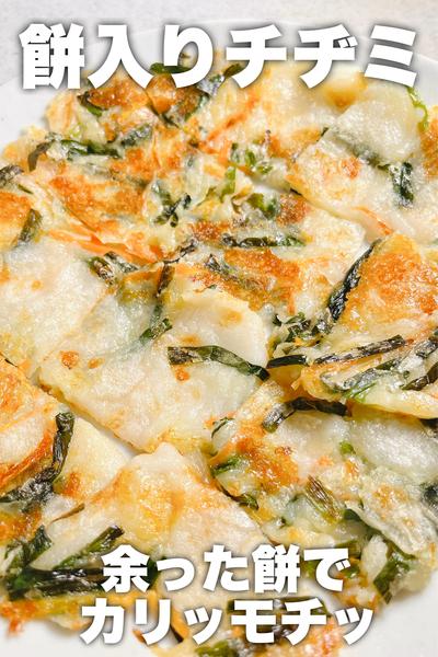 切り餅でカリッモチッ！お餅入りチヂミ