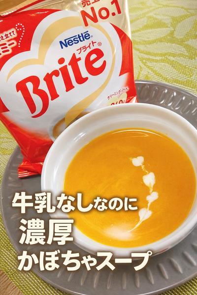 牛乳なしなのに濃厚かぼちゃのポタージュ
