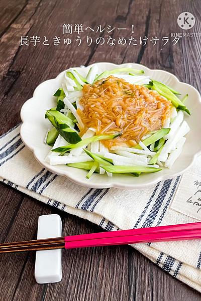 簡単ヘルシー！長芋ときゅうりのなめたけサラダ＊