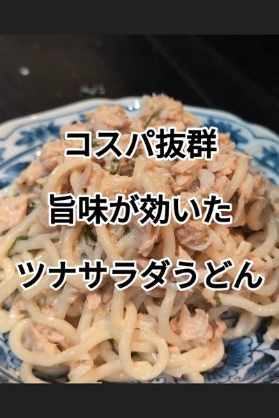 うどんツナサラダの作り方