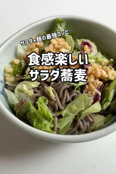 サラダ×麺の最強コンビ！食感楽しいサラダ蕎麦