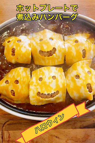 ホットプレートで煮込みハンバーグ