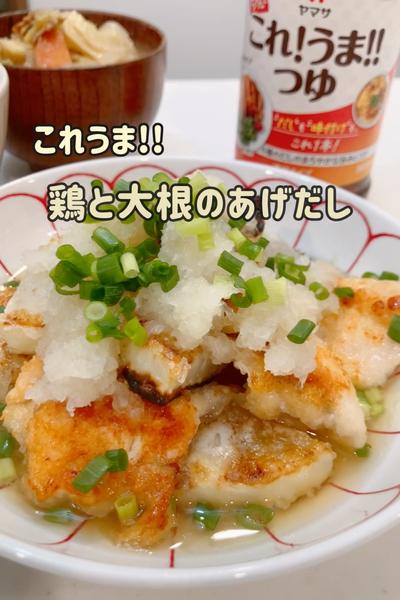 これうま‼︎♡鶏と大根のあげだし♡