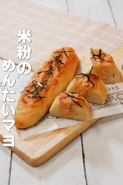 発酵1回！グルテンフリーの明太子フランスパン