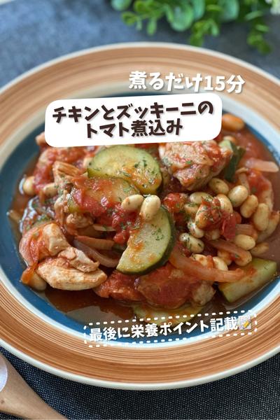【煮るだけ15分】チキンとズッキーニのトマト煮込み