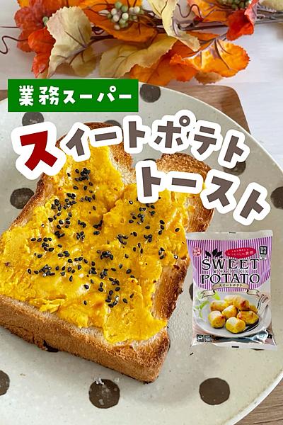 スイートポテトトースト