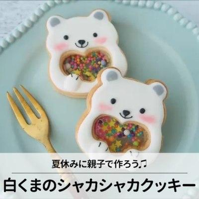 白くまのシャカシャカクッキー作りました☺️♥️♥️