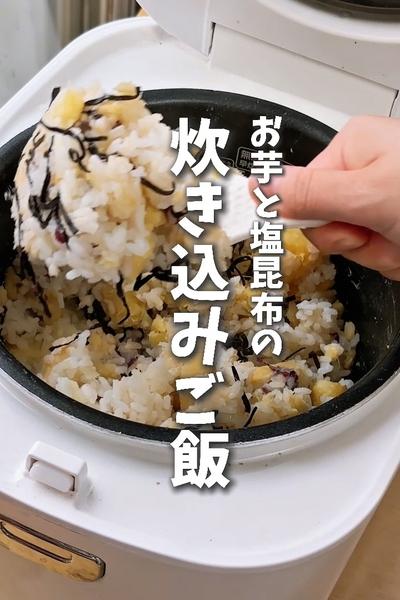 まるごと炊飯器で🍠お芋と塩昆布の炊き込みご飯
