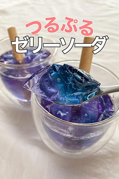 つるぷる！ゼリーソーダ