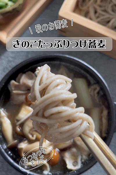 ホットプレートで！旬のきのこたっぷりつけ蕎麦