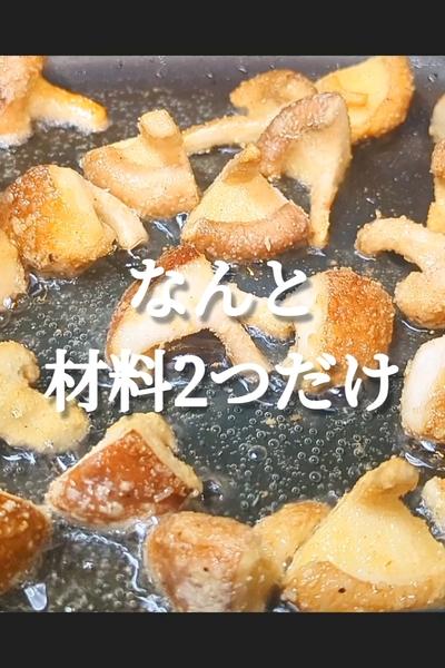 椎茸のサクサク香ばし揚げ