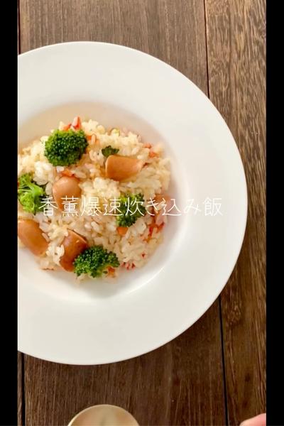 香薫　爆速炊き込みご飯