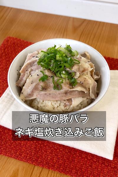 悪魔の豚バラのネギ塩炊き込みご飯