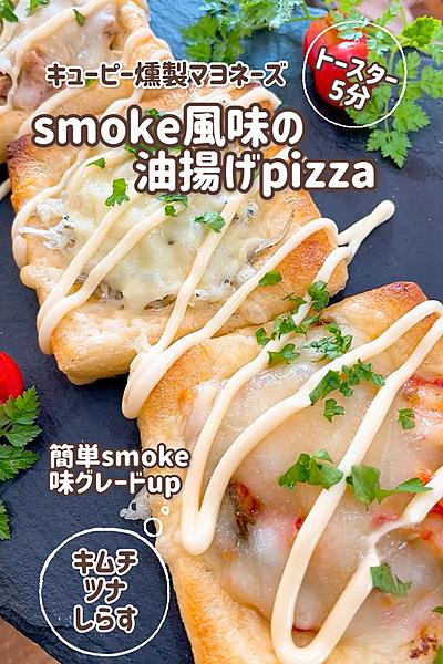 香るsmoke！油揚げpizza