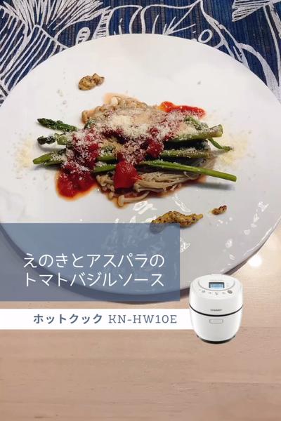 えのきとアスパラのトマトバジルソース