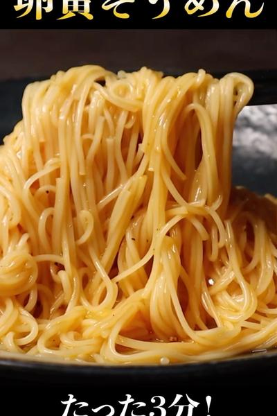 たった3分でできる『卵黄そうめん』がヤバい