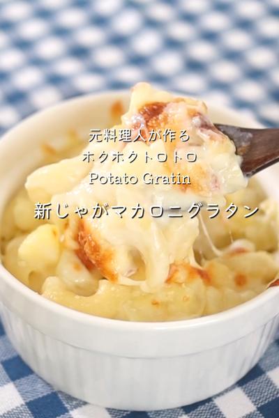 ホワイトソース不要！新じゃがマカロニグラタン