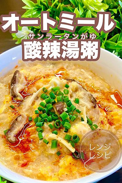 レンジで完成✨オートミール酸辣湯粥でお腹スッキリ！