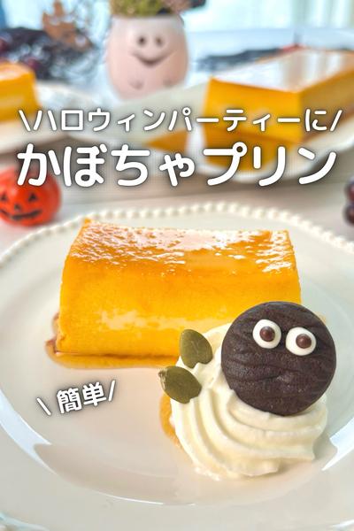 \ハロウィンパーティーに/簡単かぼちゃプリン