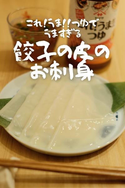 これ!うま!!つゆでうますぎ！餃子の皮のお刺身