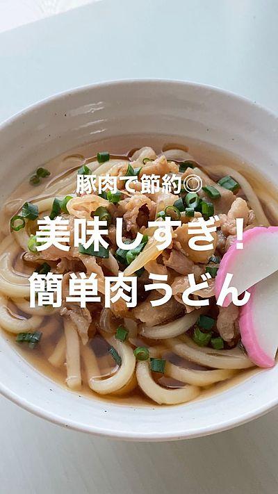 【うますぎ！簡単肉うどん】